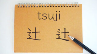 辻ページ 辻」という漢字の「しんにょう」の点の数について | iRabbit